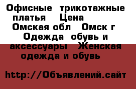 Офисные, трикотажные платья! › Цена ­ 1 000 - Омская обл., Омск г. Одежда, обувь и аксессуары » Женская одежда и обувь   